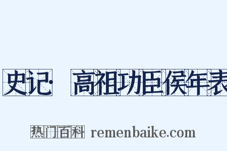 史记·高祖功臣侯年表是什么意思的图片